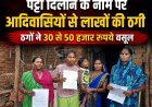 पट्टा दिलाने के नाम पर आदिवासियों से लाखों की ठगी का आरोप, AI से फर्जी दस्तावेज बनाने की आशंका