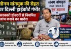 सोनम वांगचुक की सेहत पर हाईकोर्ट सख्त, नियमित मेडिकल जांच के दिए निर्देश