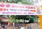 पखांजुर में श्रद्धा और उल्लास के साथ निकली भगवान जगन्नाथ की भव्य रथयात्रा, जयघोष से गूंजा नगर