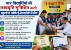 पात्र विद्यार्थियों के लिए स्कूलों में लगेंगे ई-केवाईसी शिविर, 31 जुलाई तक पूरे होंगे छात्रवृत्ति आवेदन