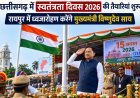 छत्तीसगढ़ में स्वतंत्रता दिवस 2026 की तैयारियां शुरू, रायपुर में ध्वजारोहण करेंगे मुख्यमंत्री विष्णुदेव साय