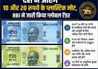 देश में आएंगे 10 और 20 रुपये के प्लास्टिक नोट, RBI ने जारी किया ग्लोबल टेंडर