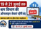 19 से 21 जुलाई तक श्रम विभाग की ऑनलाइन सेवाएं रहेंगी बंद, क्लाउड सर्वर पर होगा डेटा माइग्रेशन