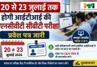 20 से 23 जुलाई तक होगी आईटीआई की एनसीवीटी सीबीटी परीक्षा, प्रवेश पत्र जारी