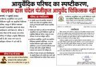 आयुर्वेदिक परिषद का स्पष्टीकरण, बालक दास चंदेल पंजीकृत आयुर्वेद चिकित्सक नहीं