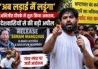 अब लड़ाई मैं लड़ूंगा: सोनम वांगचुक के अस्पताल पहुंचने के बाद अभिजीत दीपके ने शुरू किया अनिश्चितकालीन अनशन