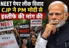 NEET पेपर लीक विवाद: CJP ने PM मोदी से इस्तीफे की मांग की, सोनम वांगचुक को अस्पताल ले जाने पर बढ़ा राजनीतिक विवाद