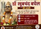 डॉ. खूबचंद बघेल जयंती पर रायपुर में होगा पुष्पांजलि कार्यक्रम, निगम करेगा विशेष तैयारियां