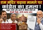 राम मंदिर चढ़ावा मामले पर कांग्रेस का हमला, राहुल गांधी और खरगे ने पीएम मोदी से मांगी स्वतंत्र जांच