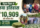 गीदम समिति ने रचा इतिहास, तेंदूपत्ता 10,909 रुपये प्रति मानक बोरा की रिकॉर्ड कीमत पर बिका: केदार कश्यप