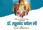 छत्तीसगढ़ महतारी के अमर सपूत, प्रथम स्वप्नद्रष्टा डॉ. खूबचंद बघेल जी की जयंती पर उन्हें कोटि-कोटि नमन!