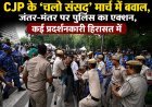 CJP के 'चलो संसद' मार्च में हंगामा, जंतर-मंतर पर पुलिस एक्शन, कई प्रदर्शनकारी हिरासत में
