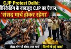 CJP Protest Delhi: बैरिकेडिंग के बावजूद CJP का ऐलान, 'संसद मार्च होकर रहेगा'