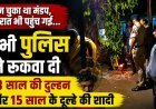 कोरबा में बाल विवाह पर प्रशासन की बड़ी कार्रवाई, 13 साल की दुल्हन और 15 साल के दूल्हे की शादी रुकवाई