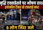 महाराष्ट्र के समृद्धि एक्सप्रेसवे पर भीषण हादसा, इथेनॉल टैंकर से टकराई कार, 6 लोगों की जिंदा जलकर मौत
