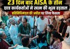 23 दिन बाद AISA के तीन छात्र कार्यकर्ताओं ने खत्म की भूख हड़ताल, प्रतिनिधिमंडल की अपील पर लिया फैसला