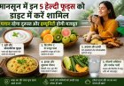 Monsoon Diet Tips: मानसून में इन 5 हेल्दी फूड्स को डाइट में करें शामिल, पाचन रहेगा दुरुस्त और इम्यूनिटी होगी मजबूत