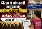 बिरसा में आंगनबाड़ी सहायिका की पदोन्नति पर विवाद, कलेक्टर से निष्पक्ष जांच की मांग