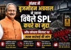 संसद में बृजमोहन अग्रवाल ने उठाया विषैले SPL कचरे का मुद्दा, अवैध कोयला मिलावट पर सख्त कार्रवाई की मांग