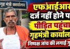 एफआईआर दर्ज नहीं होने पर पीड़ित पहुंचा गृहमंत्री कार्यालय, निष्पक्ष जांच की लगाई गुहार