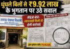 धुंधले बिलों से ₹9.92 लाख के भुगतान पर उठे सवाल, जांच के बाद कार्रवाई की बात