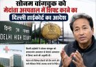 बड़ी खबर: सोनम वांगचुक को मेदांता अस्पताल में शिफ्ट करने का दिल्ली हाईकोर्ट का आदेश
