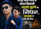 रायपुर सड़क हादसे में घायल बैंककर्मी यशवंत झुलपे का निधन, महासमुंद में शोक की लहर