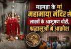 मड़मड़ा के मां महामाया मंदिर से लाखों के सोने-चांदी के आभूषण चोरी, श्रद्धालुओं में आक्रोश
