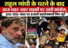 राहुल गांधी के धरने के बाद देशभर में कांग्रेस का प्रदर्शन, जंतर-मंतर पर आंदोलन जारी