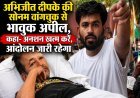 अभिजीत दीपके की सोनम वांगचुक से भावुक अपील, कहा- अनशन खत्म करें, आंदोलन जारी रहेगा