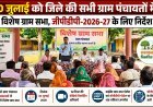 30 जुलाई को कबीरधाम की सभी ग्राम पंचायतों में होगी विशेष ग्राम सभा, जीपीडीपी 2026-27 की योजना पर होगा मंथन