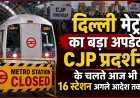 CJP प्रदर्शन के चलते दिल्ली के 16 मेट्रो स्टेशन आज भी बंद, DMRC ने जारी किया बड़ा अपडेट