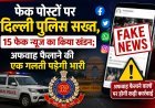 फेक पोस्टों पर दिल्ली पुलिस सख्त, 15 फेक न्यूज का किया खंडन; अफवाह फैलाने वालों पर होगी कड़ी कार्रवाई