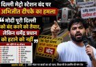 दिल्ली मेट्रो स्टेशन बंद होने पर अभिजीत दीपके का हमला, बोले- मोदी पूरी दिल्ली बंद करने को तैयार, लेकिन धर्मेंद्र प्रधान को नहीं हटाएंगे