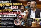 लोकसभा में बृजमोहन अग्रवाल ने उठाया PDS बायोमेट्रिक का मुद्दा, केंद्र ने कहा- तकनीकी कारणों से नहीं रुकेगा राशन