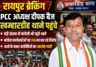 खम्हारडीह थाने पहुंचे PCC अध्यक्ष दीपक बैज, कांग्रेस कार्यकर्ताओं पर FIR के विरोध में प्रदर्शन