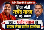 धर्मेंद्र प्रधान का इस्तीफा वापस लिया जाए, शिक्षा मंत्री गजेंद्र यादव ने किया समर्थन