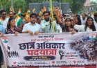 कवर्धा में छात्र अधिकार पदयात्रा संपन्न, परीक्षा पारदर्शिता और छात्र हितों को लेकर बुलंद हुई आवाज