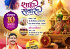 10 अगस्त को निकलेगी श्री मौजी शंकर महादेव की भव्य शाही सवारी, महाआरती और महाप्रसादी का होगा आयोजन