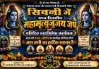 श्रावण में शिवमय होगा ग्राम सिवनी, 1 अगस्त से शुरू होगा सात दिवसीय महामृत्युंजय जाप एवं रुद्राभिषेक महोत्सव