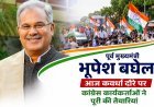 पूर्व मुख्यमंत्री भूपेश बघेल आज कवर्धा दौरे पर, कांग्रेस कार्यकर्ताओं ने पूरी की तैयारियां