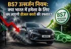 BS7 उत्सर्जन नियम: क्या भारत में डीजल कारों का दौर खत्म होने की ओर?