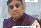 सहारा निवेशकों की राशि वापसी की मांग को लेकर 2 अगस्त को भूख हड़ताल, समाजसेवी नरेश कंकरवाल ने किया समर्थन का आह्वान
