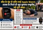 मौत के मुंह से खींच लाई Apple Watch, गिरते ही खुद बुलाया एम्बुलेंस, समय पर इलाज से बची जान