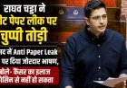 राघव चड्ढा ने संसद में Anti Paper Leak Bill का किया समर्थन, बोले- पेपर लीक पर चाहिए मजबूत कानून