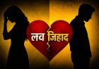 राजधानी में नाम बदलकर शादी का आरोप, युवती की शिकायत पर पुलिस जांच में जुटी
