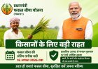 PM Fasal Bima Yojana 2026: फसल बीमा की अंतिम तारीख 16 अगस्त तक बढ़ी, किसानों को मिला बड़ा मौका