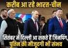 BRICS Summit 2026: सितंबर में भारत आ सकते हैं शी जिनपिंग, पुतिन की मौजूदगी की भी संभावना