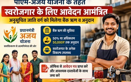 पीएम-अजय योजना के तहत स्वरोजगार के लिए आवेदन आमंत्रित, अनुसूचित जाति वर्ग को मिलेगा बैंक ऋण व अनुदान