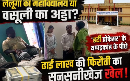 रायगढ़ प्रोफेसर विवाद: थप्पड़कांड के बाद ब्लैकमेलिंग और फिरौती के आरोप, जांच के घेरे में पूरा मामला
